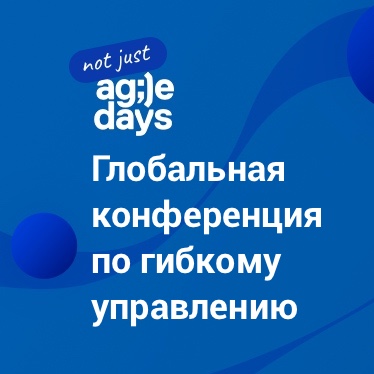 Конференция AgileDays
