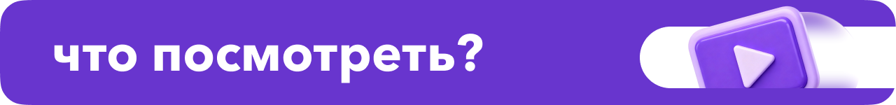 chto_posmotret_